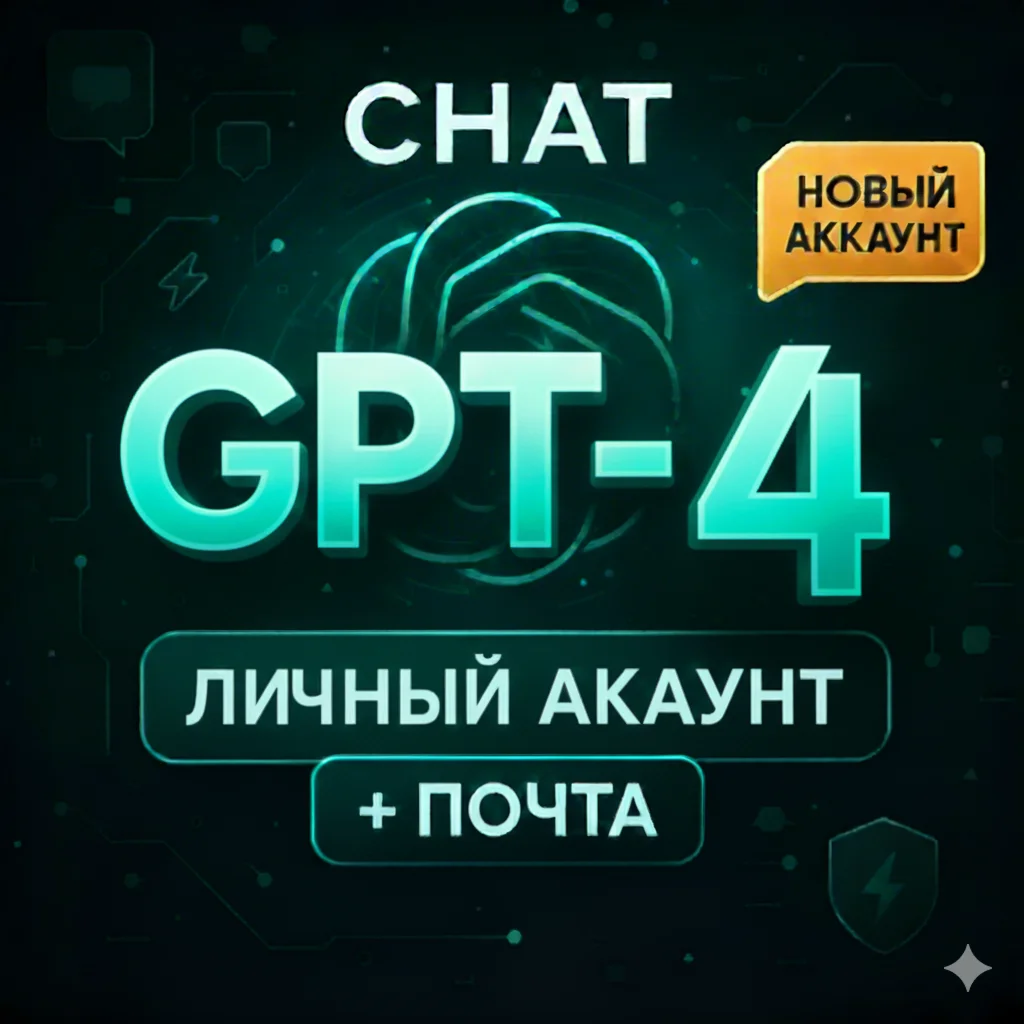 ChatGPT | Личный аккаунт + ПОЧТА