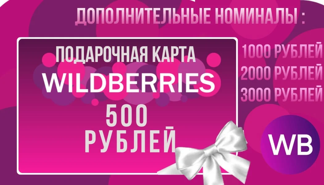 Подарочная карта Wildberries 500 рублей-3000 рублей