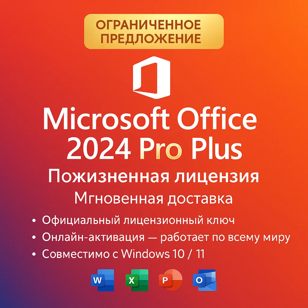 Microsoft Office2024 Pro Plus|LTSC|Пожизненная лицензия
