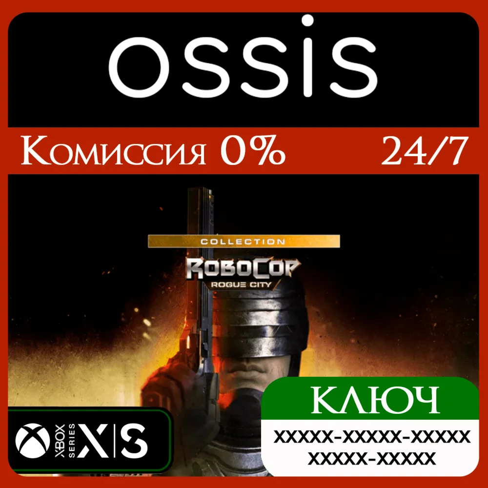 RoboCop Rogue City Collection Xbox Series X|S Ключ/Код