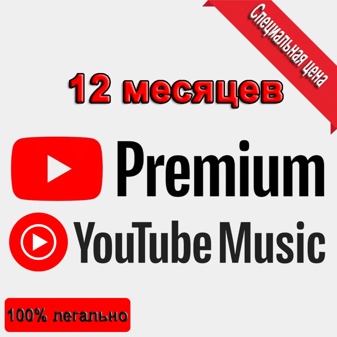 12-месячная подписка на YouTube Premium