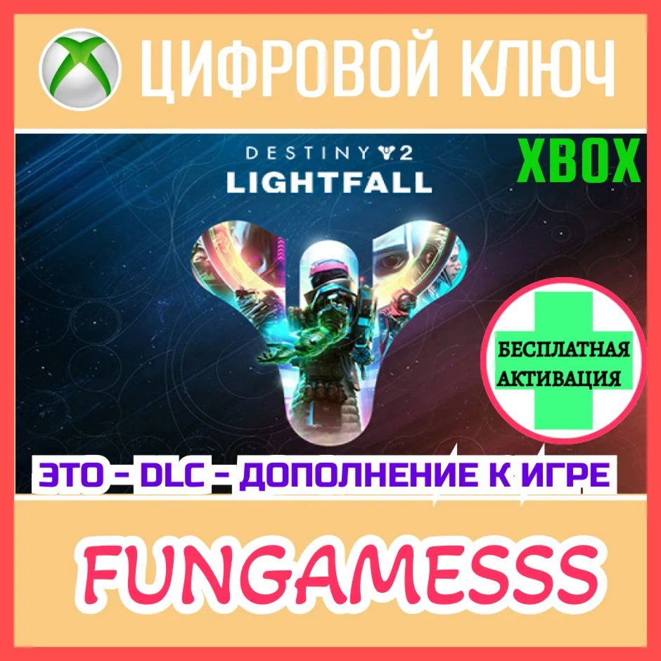 Destiny 2: Lightfall XBOX КЛЮЧ + Активация