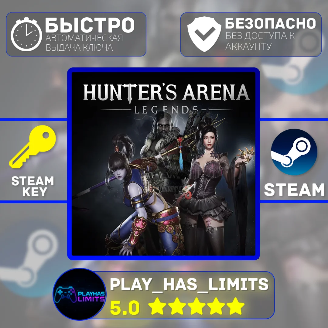 Hunter's Arena: Legends КЛЮЧ STEAM Global + РФ