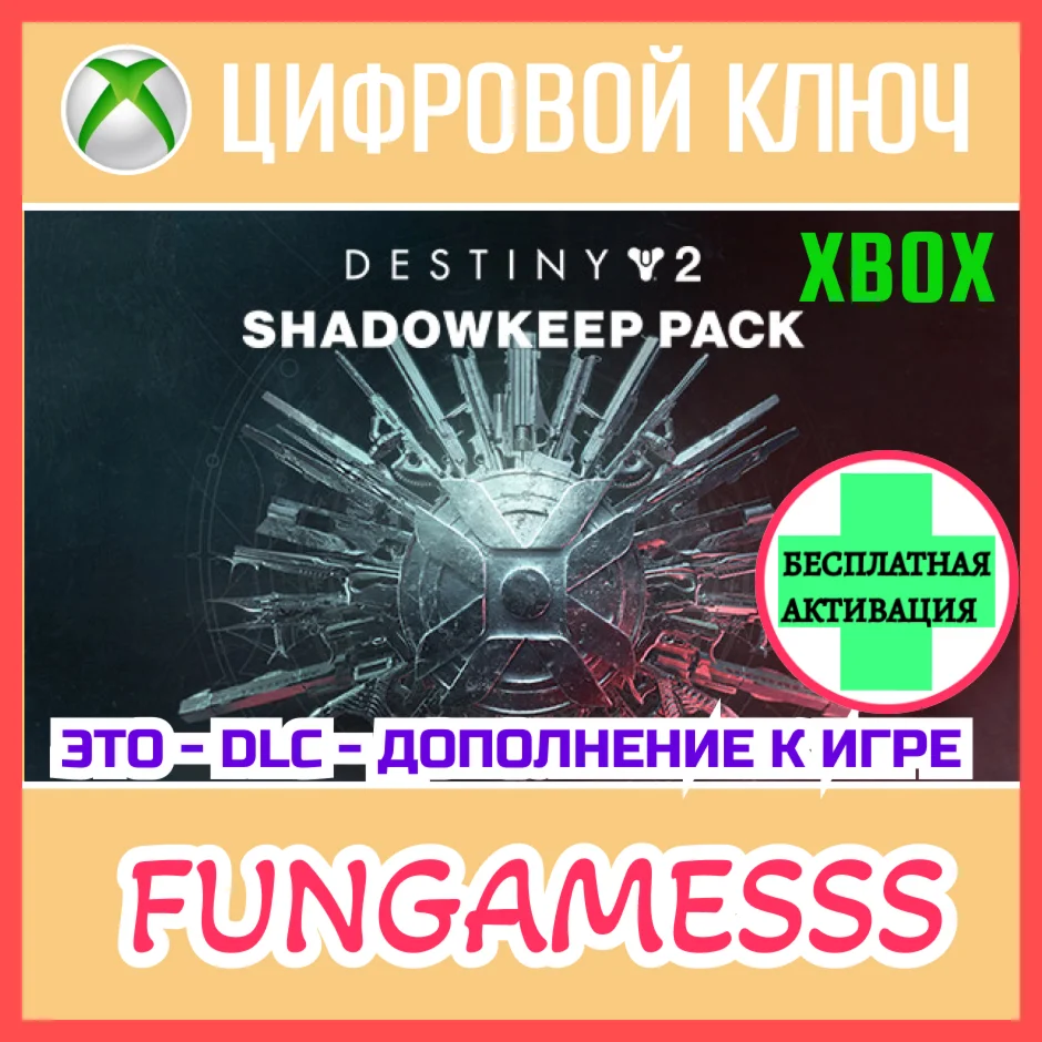 Destiny 2: Shadowkeep Pack XBOX КЛЮЧ + Активация