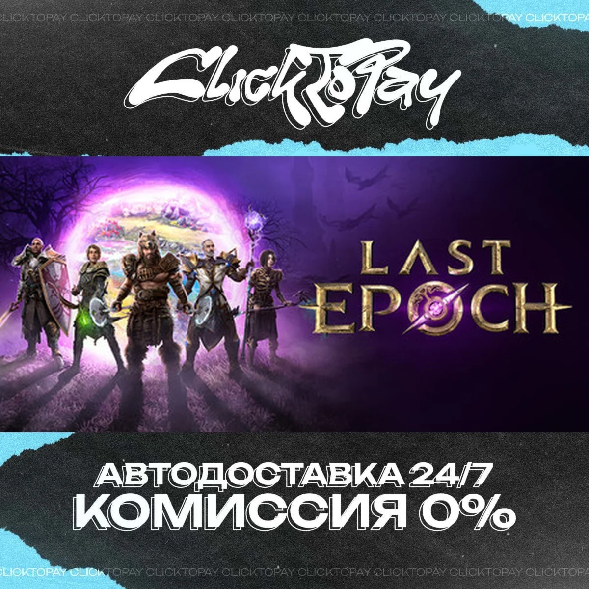 Last Epoch | АВТОДОСТАВКА 24/7 | + ВЫБОР