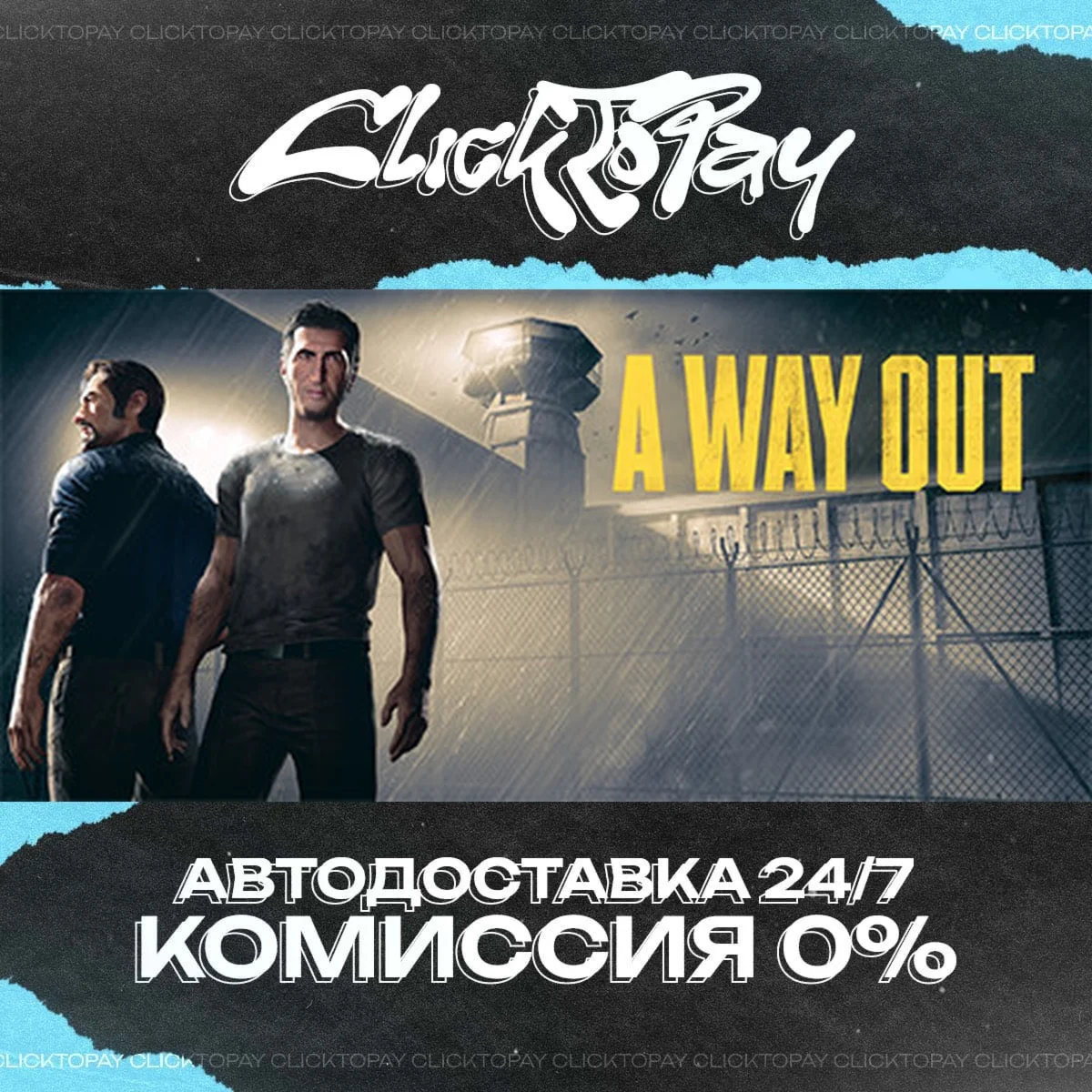 A Way Out | АВТОДОСТАВКА 24/7 | + ВЫБОР