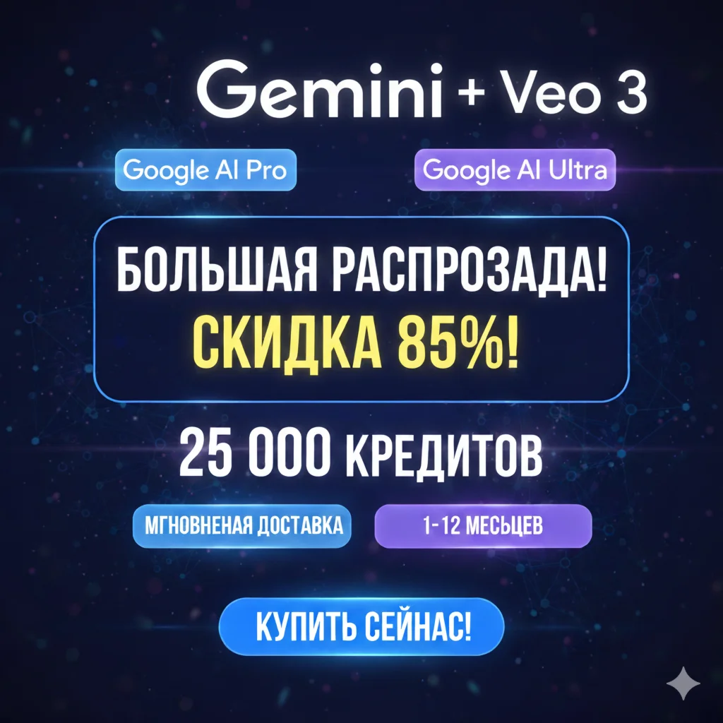 Gemini Google AI ULTRA/PRO + VEO 3 | Мгновенно | 24/7