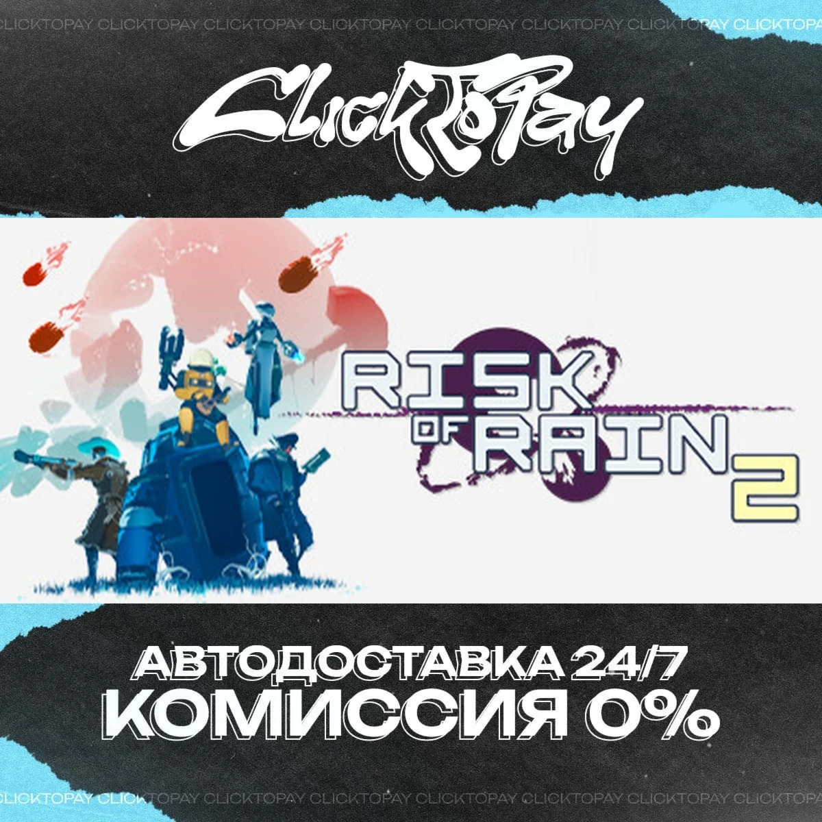 Risk of Rain 2 | АВТОДОСТАВКА 24/7 | + ВЫБОР