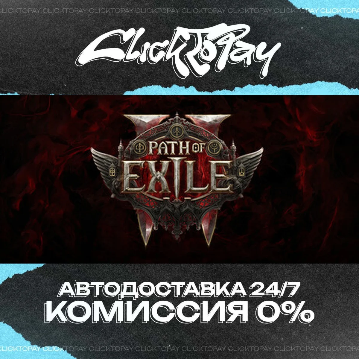 Path of Exile 2 | АВТОДОСТАВКА 24/7 | + ВЫБОР