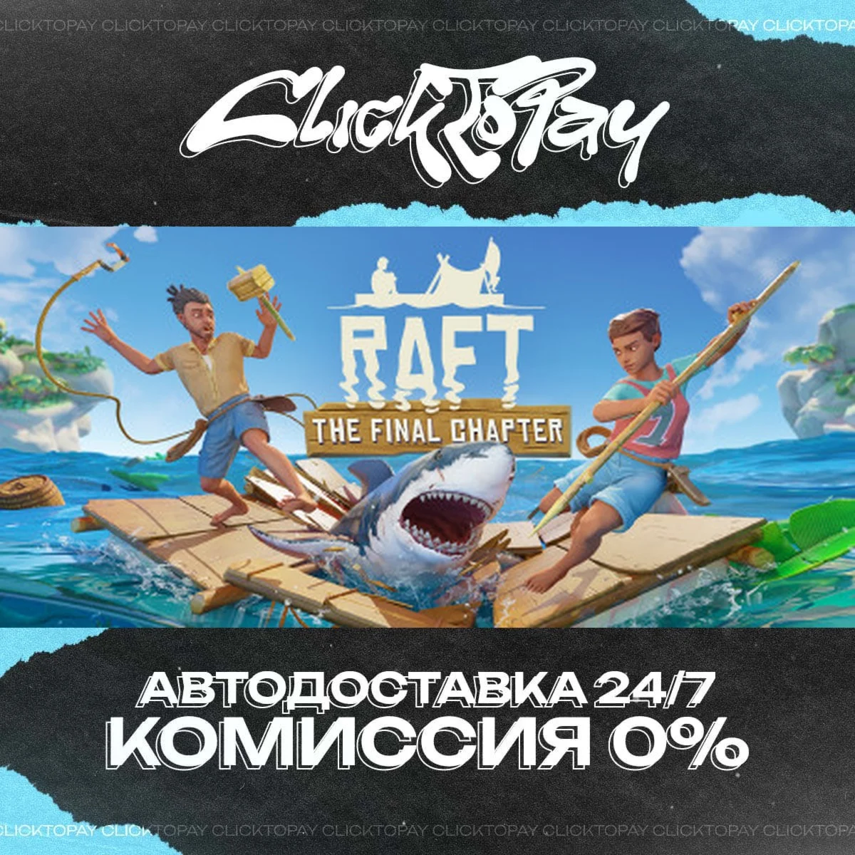 Raft | АВТОДОСТАВКА 24/7 | + ВЫБОР
