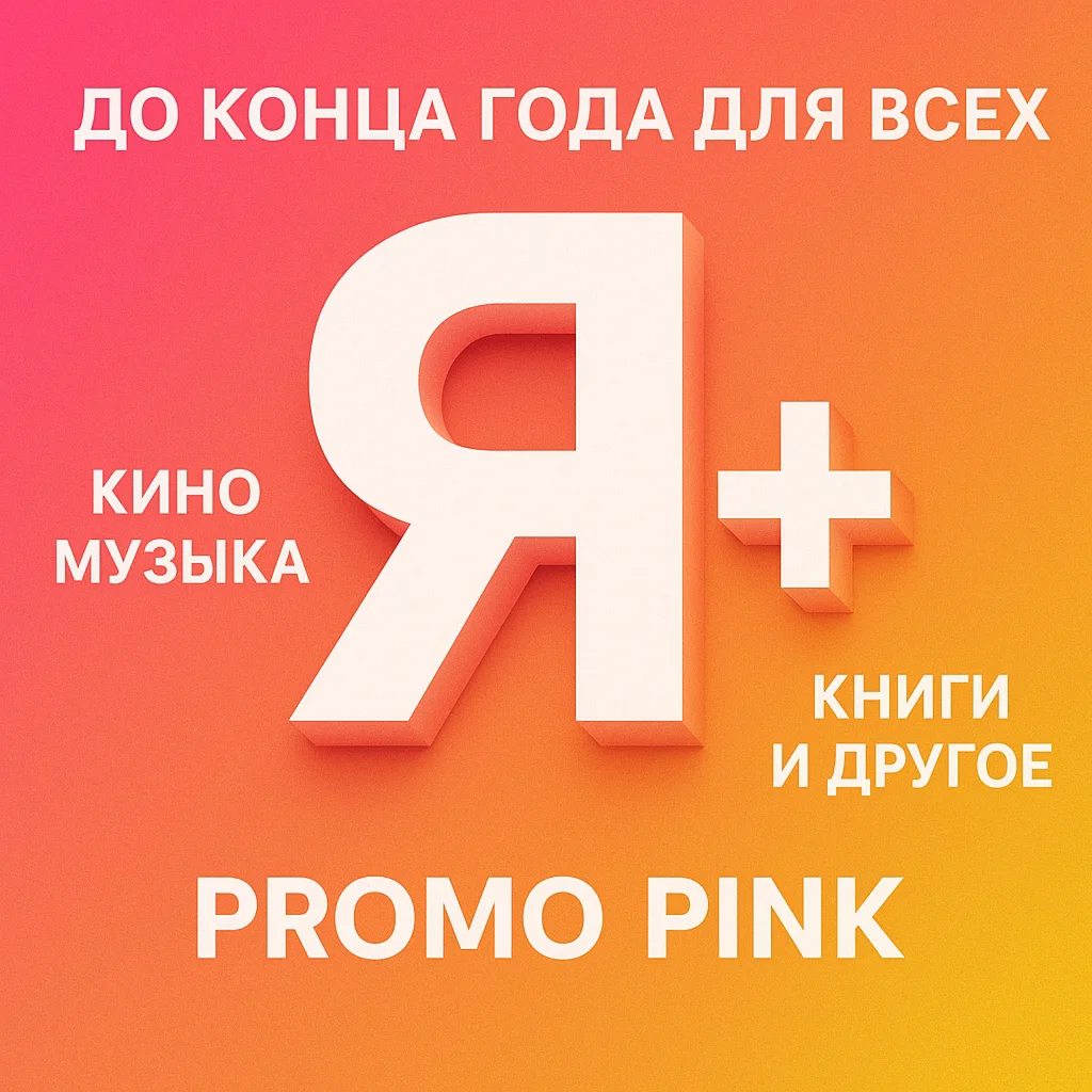 Я ПЛЮС ДО КОНЦА ГОДА ДЛЯ ВСЕХ, КИНО,МУЗЫКА И ДРУГОЕ