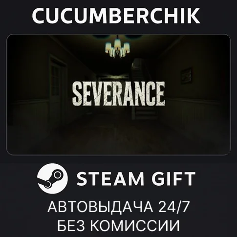 SEVERANCESTEAM GIFT AUTORU+МИР
