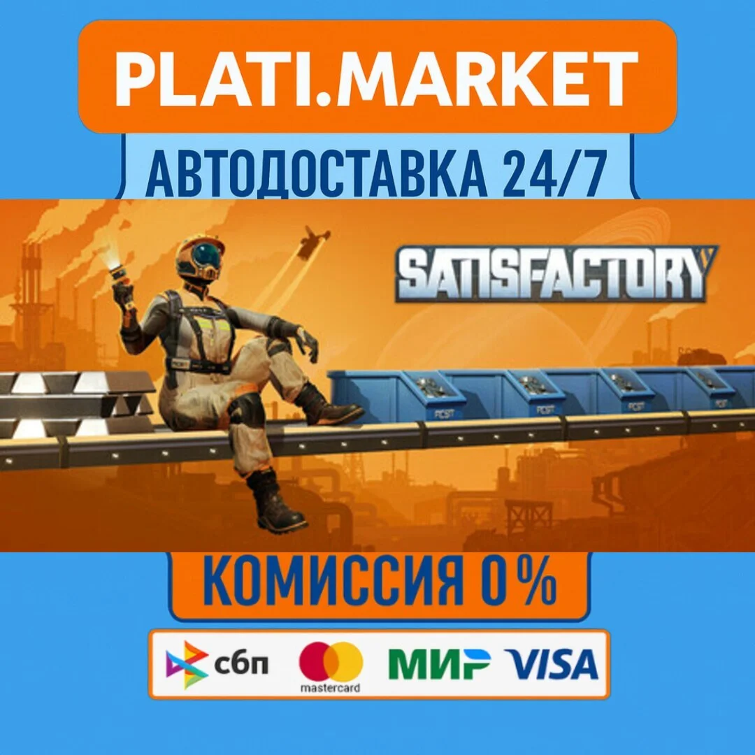 Satisfactory⟡STEAM GIFT ВСЕ РЕГИОНЫ АВТО 0%