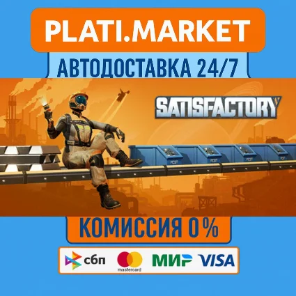 Satisfactory⟡STEAM GIFT ВСЕ РЕГИОНЫ АВТО 0%
