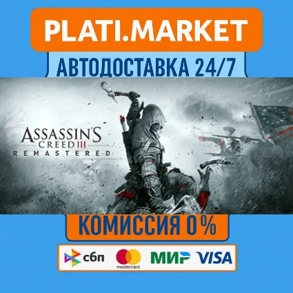 Assassin's Creed® III Remastered⟡STEAM GIFT ВСЕ РЕГИОНЫ