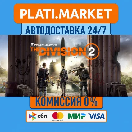 Tom Clancy’s The Division 2 Gold⟡STEAM GIFT ВСЕ РЕГИОНЫ