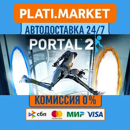Portal 2⟡STEAM GIFT ВСЕ РЕГИОНЫ АВТО 0%