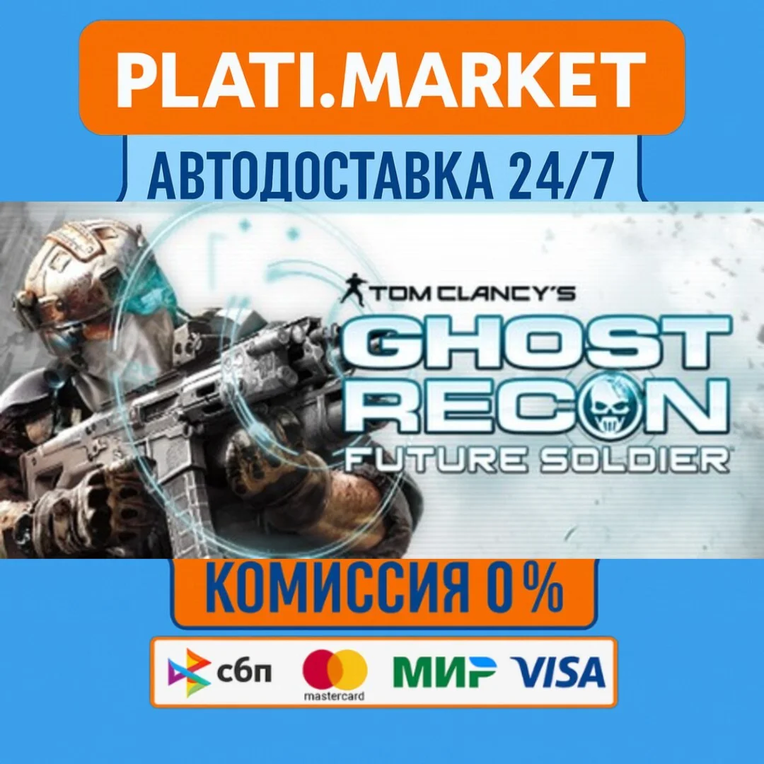 Tom Clancy's Ghost Recon: Future Soldier⟡STEAM GIFT ВСЕ