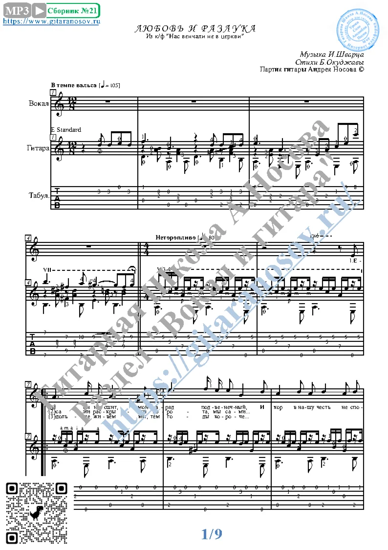 Lyubov' i razluka (Vocals Guitar Sheet Music Tabs)