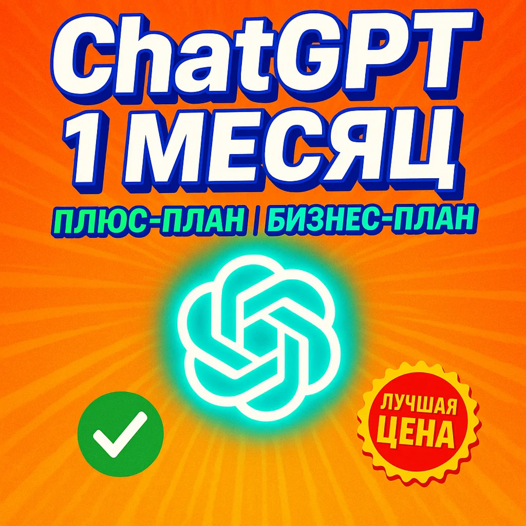 Аккаунт ChatGPT-5 Plus | 1 месяц