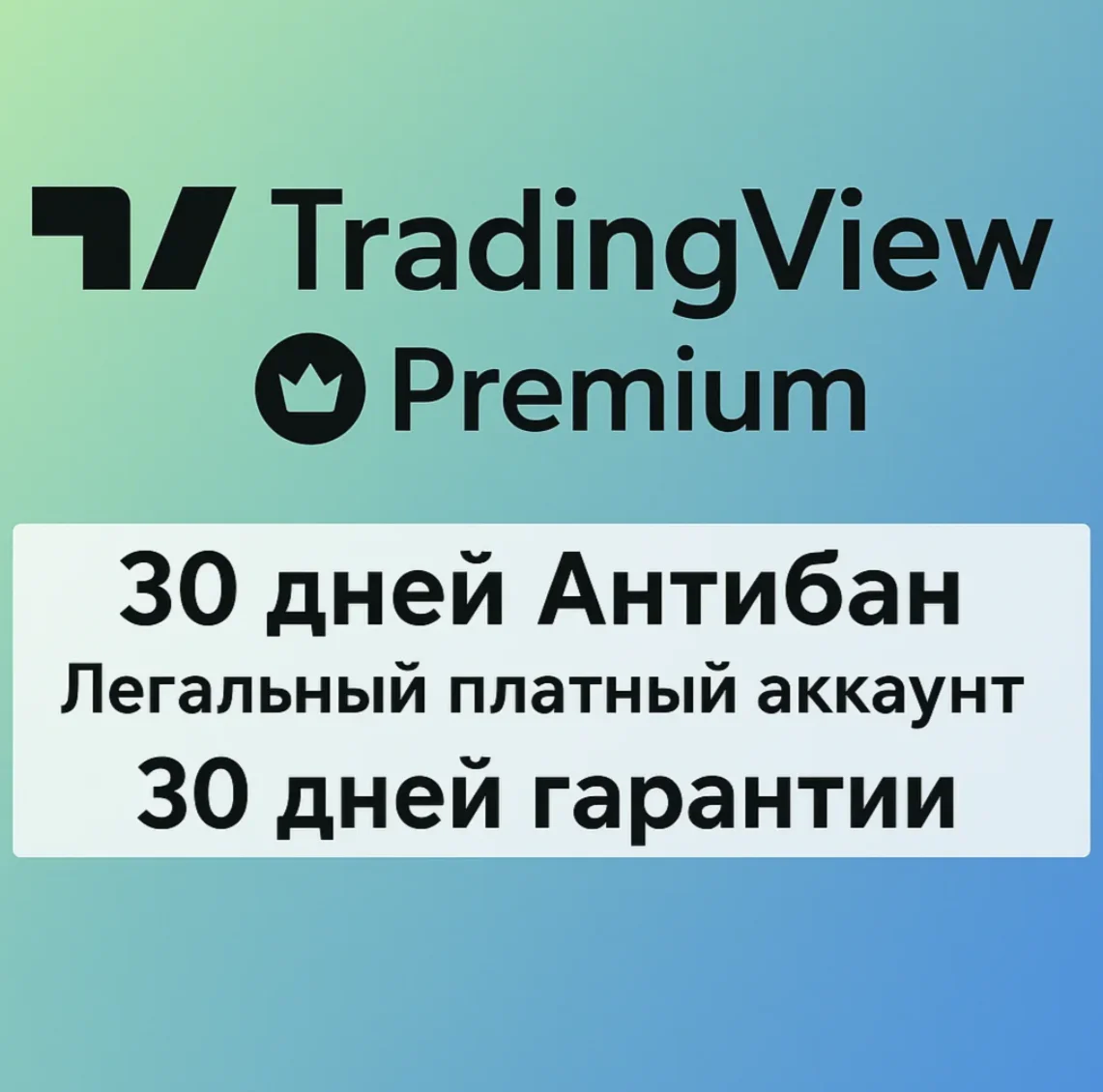 TradingView Premium 30 дней Оригинал Гарантия