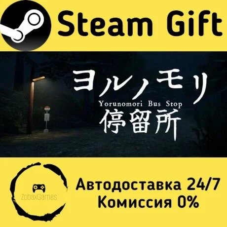  ヨルノモリ停留所 ???? Steam Gift РФ/КЗ/др.  Автодоставка