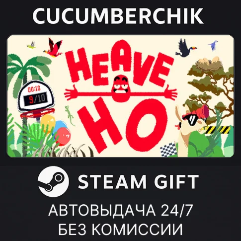 Heave HoSTEAM GIFT AUTORU+МИР