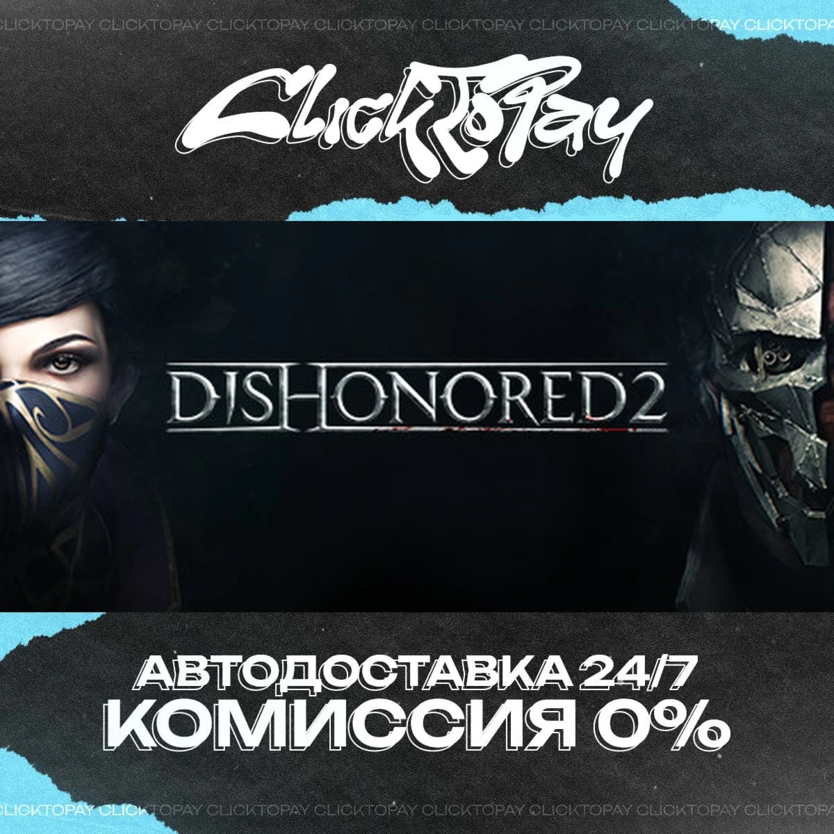 Dishonored 2 | АВТОДОСТАВКА 24/7 | + ВЫБОР