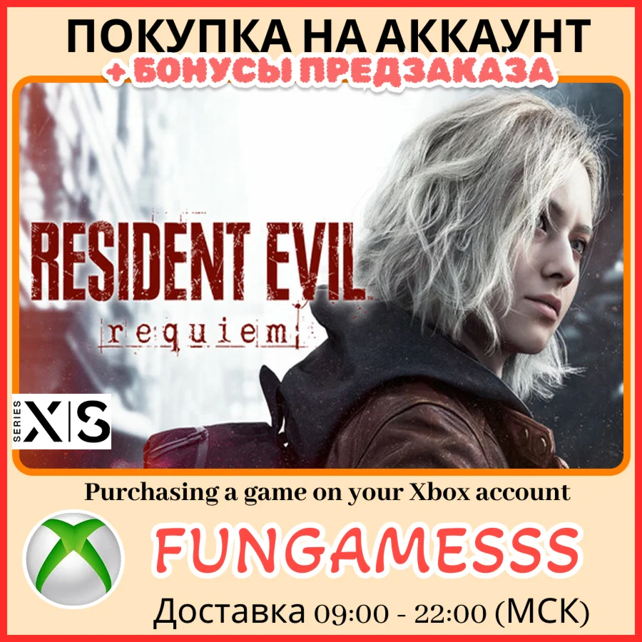 Resident Evil Requiem DELUXE XBOX ПРЕДЗАКАЗ