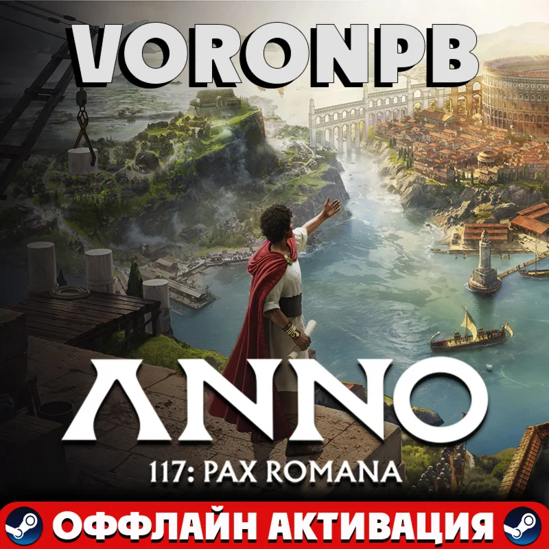 Anno 117: Pax Romana Gold Edition+Steam акаунт+ПАТЧИ