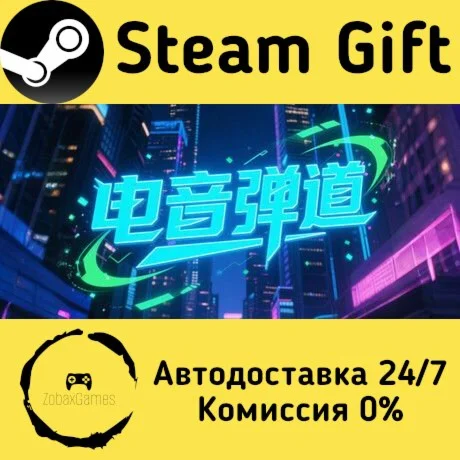  电音弹道 ???? Steam Gift РФ/КЗ/др.  Автодоставка