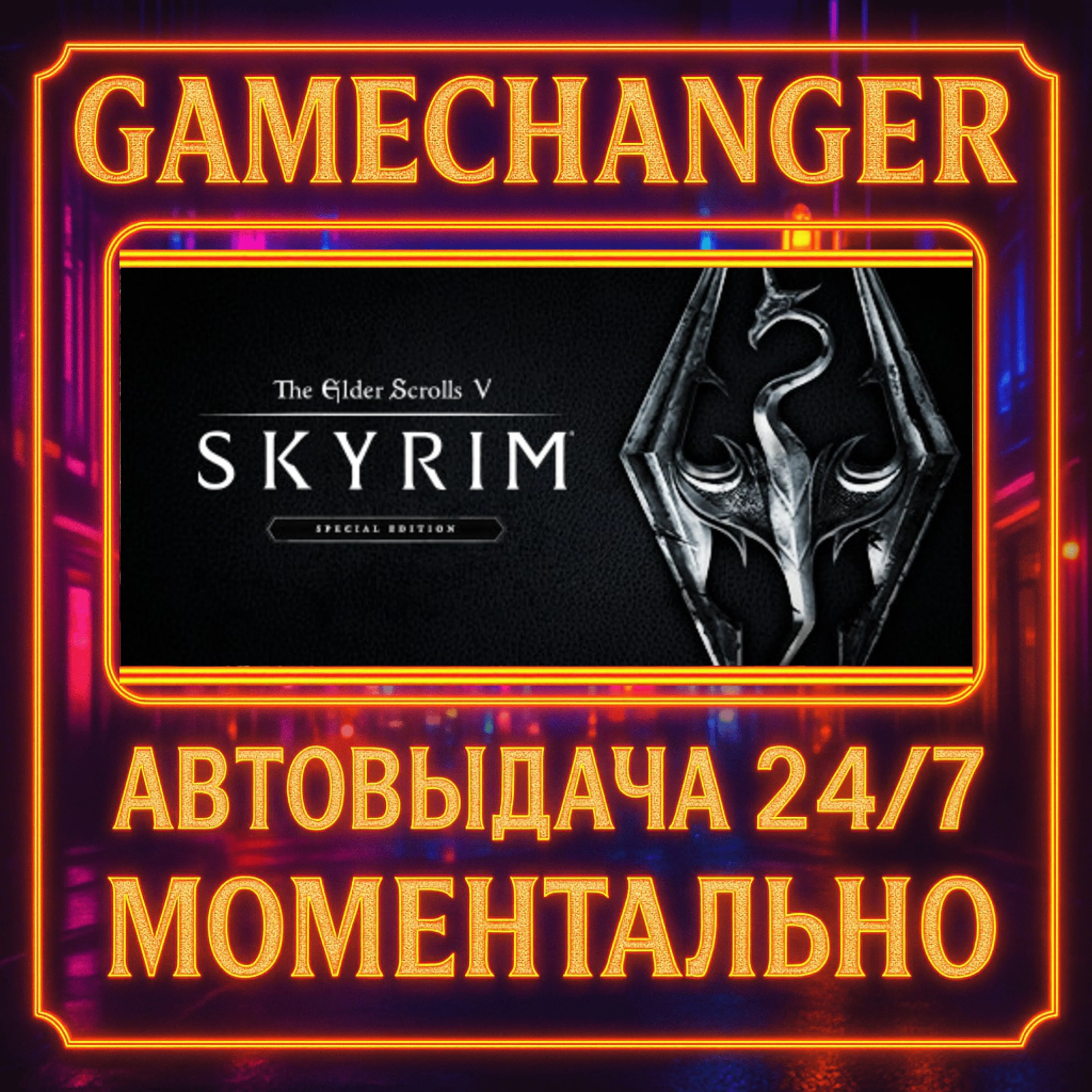 The Elder Scrolls V: Skyrim Special Edition⚡️AUTO STEAM