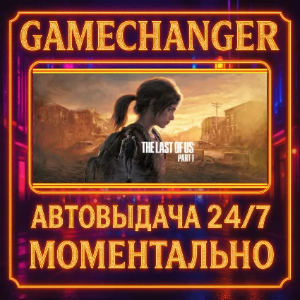 The Last of Us™ Part I ⚡ ️AUTO STEAM GIFT 24/7