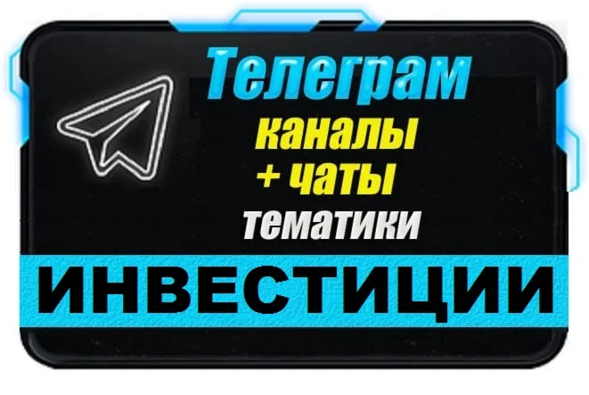 Database of Telegram channels and chats "Investments"