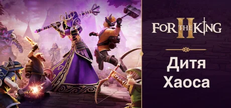 For the King II (STEAM КЛЮЧ) РОССИЯ+СНГ / РУССКИЙ ЯЗЫК