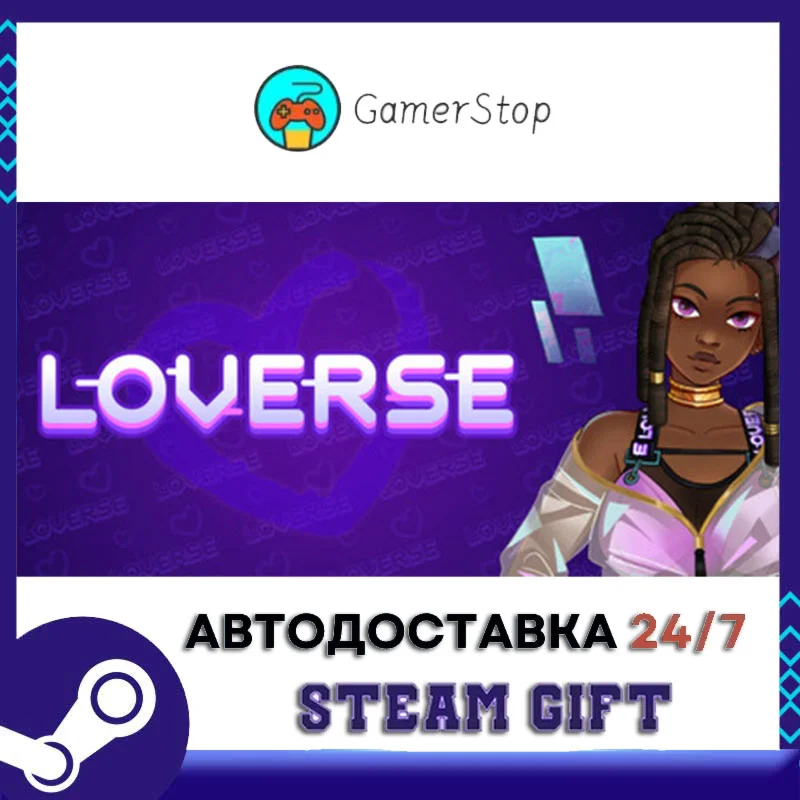 Loverse STEAM GIFT АВТО