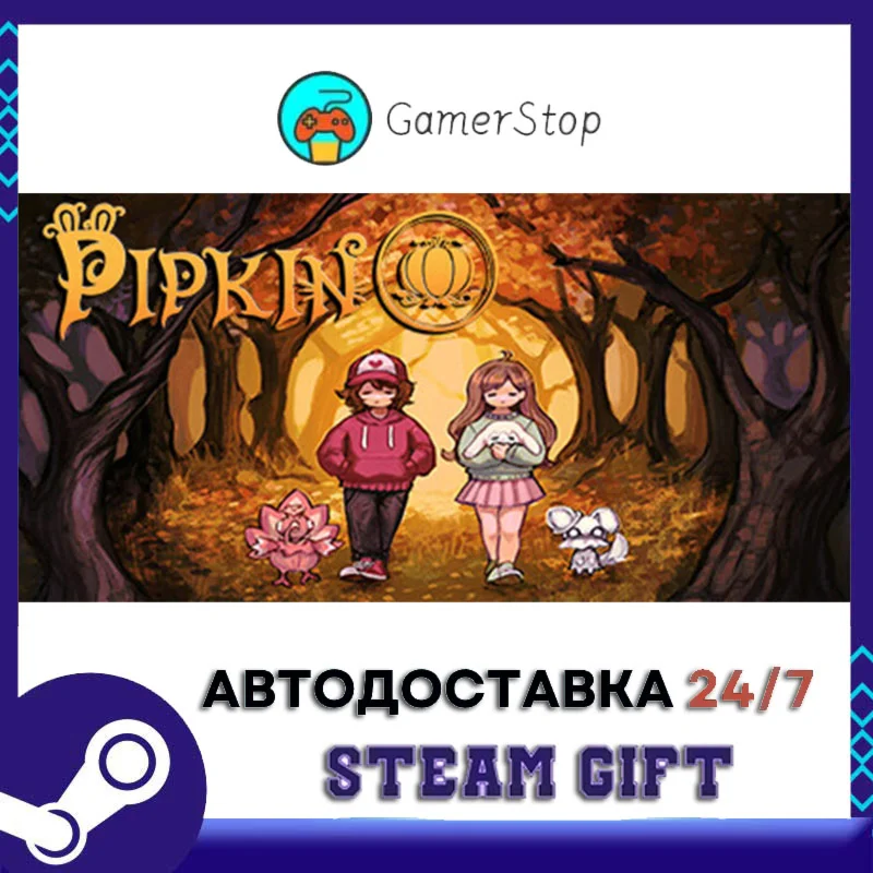 Pipkin STEAM GIFT АВТО