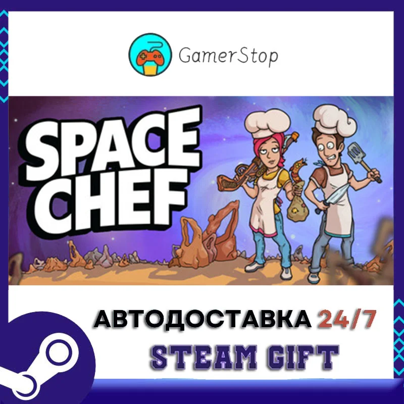Space Chef STEAM GIFT АВТО