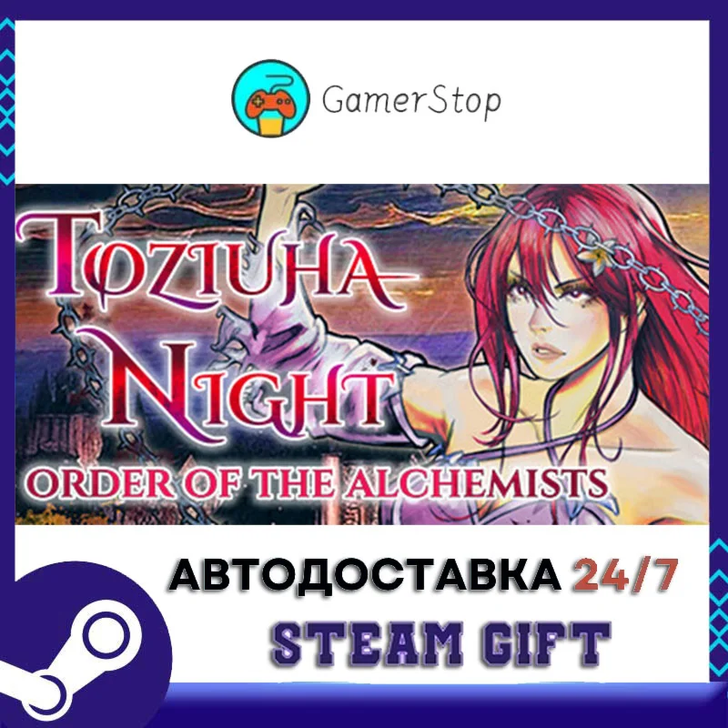 Toziuha Night Order of the Alchemists STEAM GIFT АВТО