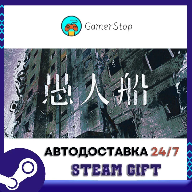愚人船 NARRENSCHIFF STEAM GIFT АВТО