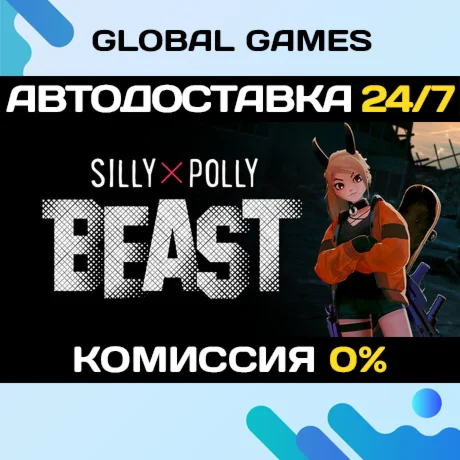 Silly Polly Beast STEAM GIFT АВТОДОСТАВКА