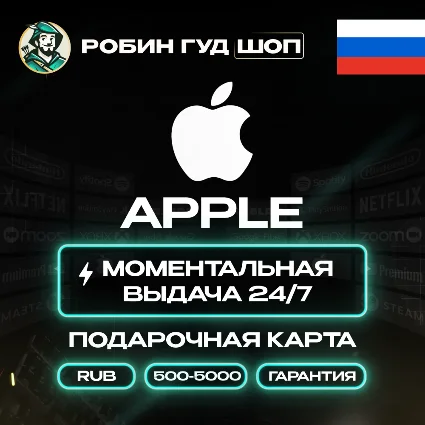 APPLE ITUNES КАРТА 500-5000 RUB РОССИЯ КОД 24/7 АВТО!