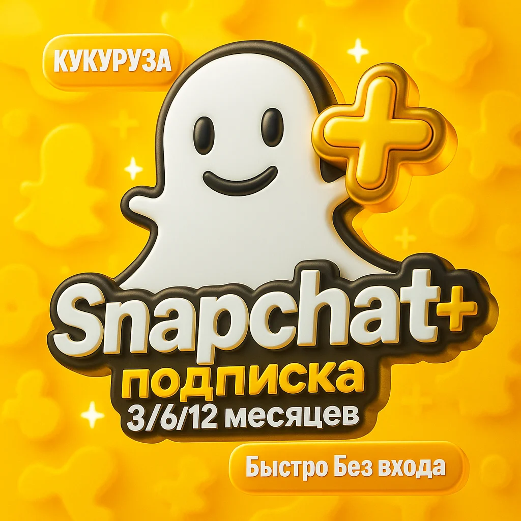 💛 SNAPCHAT PLUS ПОДПИСКА - 3/6/12 МЕСЯЦЕВ 💛