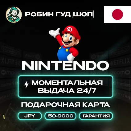 NINTENDO ESHOP 500-9000 JPY GIFT CARD ЯПОНИЯ КОД 24/7!