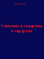Симтомы и синдромы в хирургии, Матяшин Н.М.    1975 г.