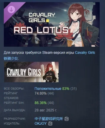 Cavalry Girls - Red Lotus АВТОДОСТАВКА STEAM РОССИЯ