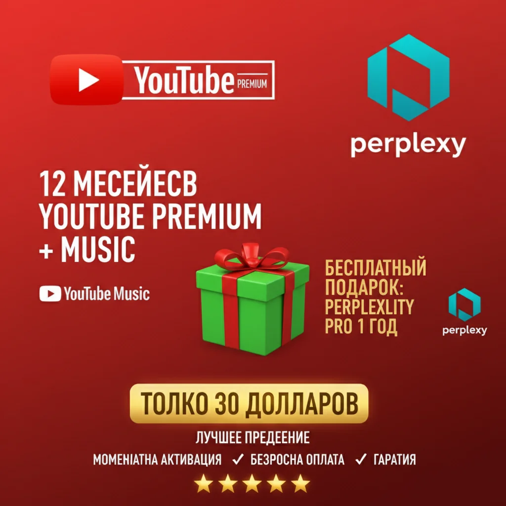 1 год YOUTUBE PREMIUM + МУЗЫКА +Perplexity pro 1 год