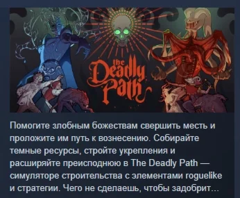 The Deadly Path АВТОДОСТАВКА STEAM РОССИЯ
