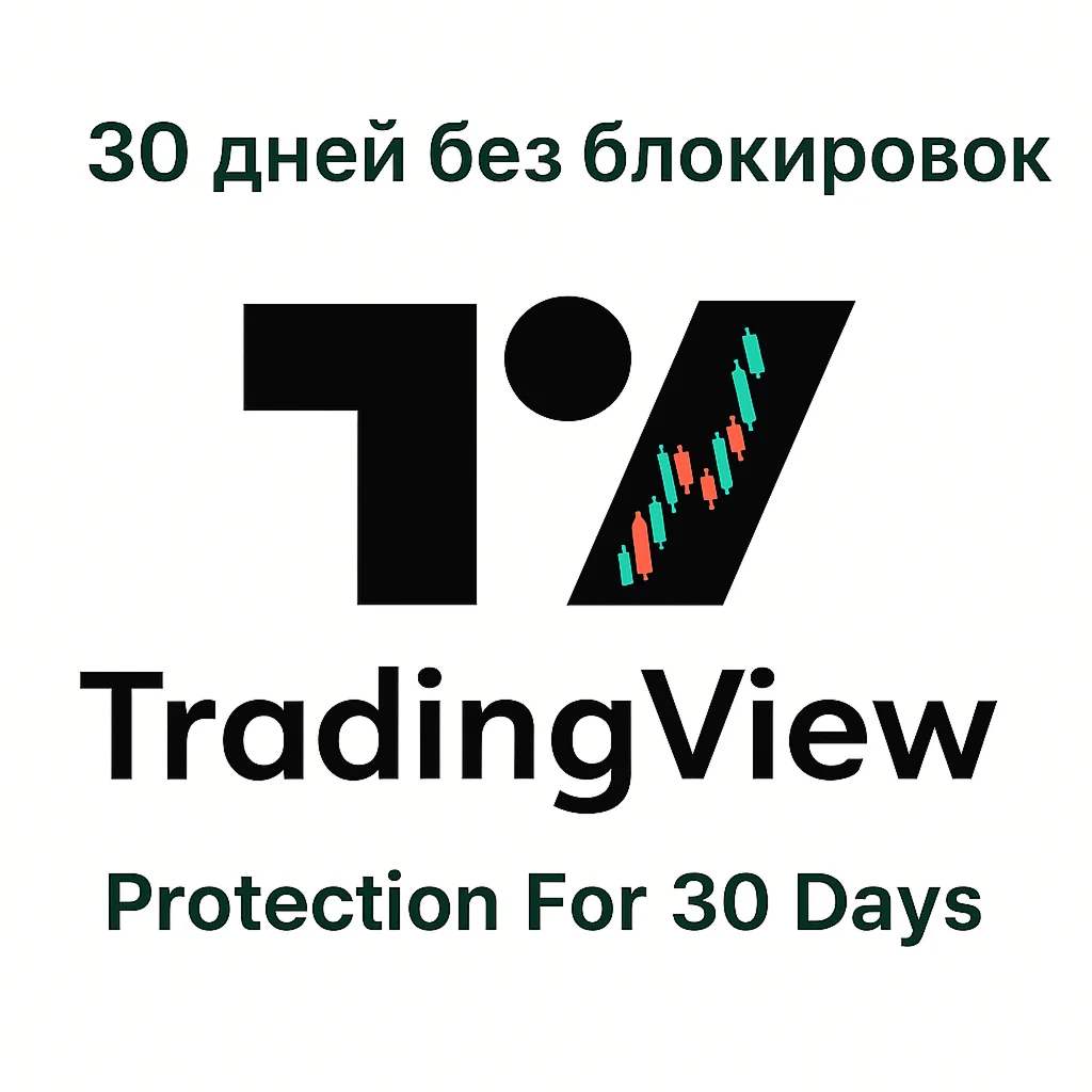 TradingView Premium НЕ ПРОБНАЯ ВЕРСИЯ | ПЛАТНЫЙ АНТИБАН