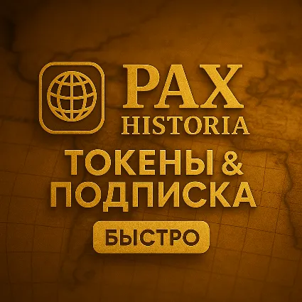 ✅ PAX HISTORIA ТОКЕНЫ  ПОДПИСКА - БЕЗ ВХОДА ✅
